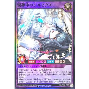 遊戯王 ラッシュデュエル RD/TB02-JP052 現夢中のシルビクス スーパーレア SR トリプルビルドパックエボリューション・インパクト