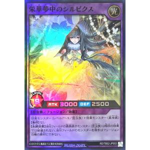 遊戯王 ラッシュデュエル RD/TB02-JP053 栄華夢中のシルビクス スーパーレア SR トリプルビルドパックエボリューション・インパクト
