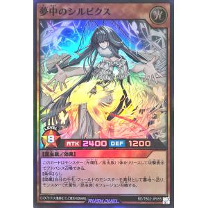 遊戯王 ラッシュデュエル RD/TB02-JP055 夢中のシルビクス スーパーレア SR トリプルビルドパックエボリューション・インパクト