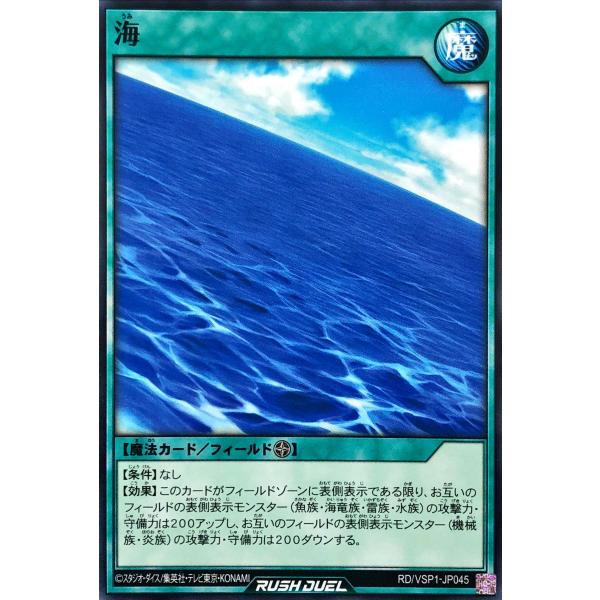 遊戯王 ラッシュデュエル RD/VSP1-JP045 海 ノーマル N  VSパック マキシマム・フ...