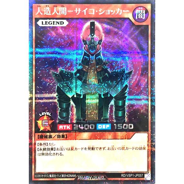 遊戯王 ラッシュデュエル RD/VSP1-JP057 人造人間ーサイコ・ショッカー レジェンド シー...