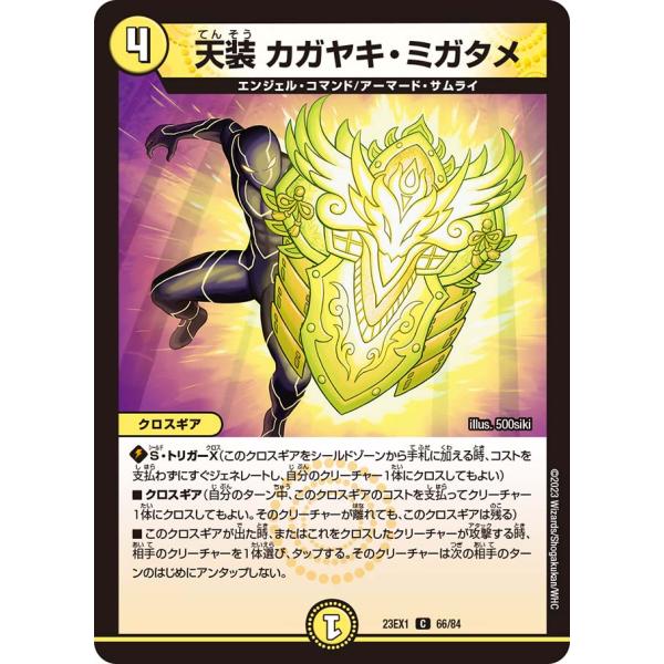 天装 カガヤキ・ミガタメ デュエルマスターズ DM23EX1 66/84 大感謝祭 ビクトリーBES...