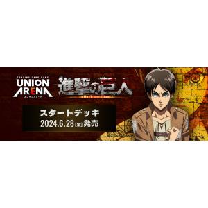 UNION ARENA スタートデッキ 進撃の巨人【UA23ST】