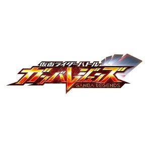 仮面ライダーバトル ガンバレジェンズ ガンバライドクロニクル2 BOX 15
