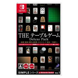 新品【任天堂】Nintendo Switch SIMPLEシリーズ for Nintendo Switch Vol.1 THE テーブルゲームDeluxe Pack 麻雀・囲碁・将棋・詰将棋・オセロ・カード・花