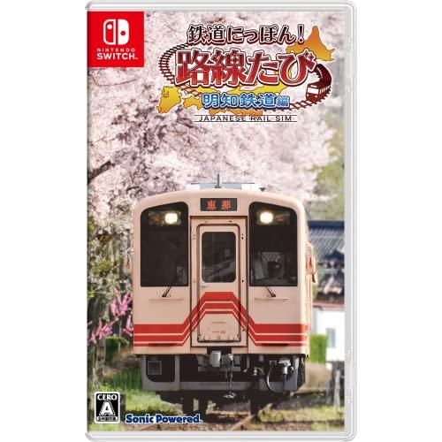 新品【任天堂】Nintendo Switch 鉄道にっぽん！路線たび 明知鉄道編