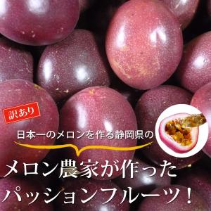 上品な甘さのパッションフルーツ 1kg（13〜15個程度）☆大きさや表皮の色にバラつき