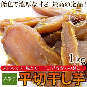 干し芋 人参芋 平切り干し芋 1kg 遠州の空っ風と天日干...