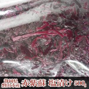 赤紫蘇漬け 500g☆静岡県磐田市産☆赤しそ/塩漬け/もみ紫蘇