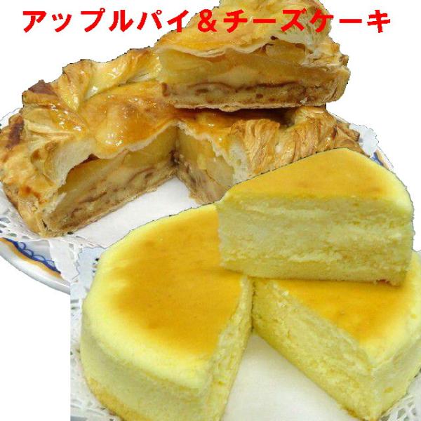 タイムセール!! 訳ありスイーツ アップルパイ チーズケーキ セット りんご 濃厚チーズト 送料無料...