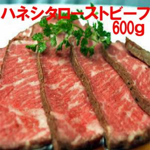 料亭ご用達 ハネシタ ローストビーフ 約６００g( 1-2本
