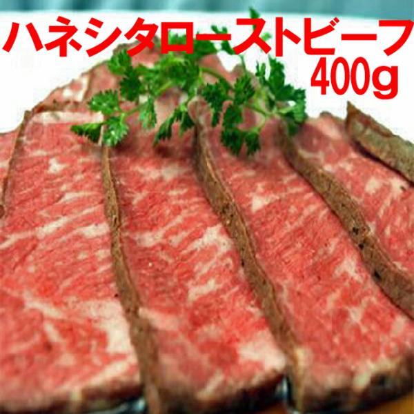 ローストビーフ 400g ( 1-2本 ) ハネシタ ローストビーフ用肉 たれ付 ソース ギフト 送...