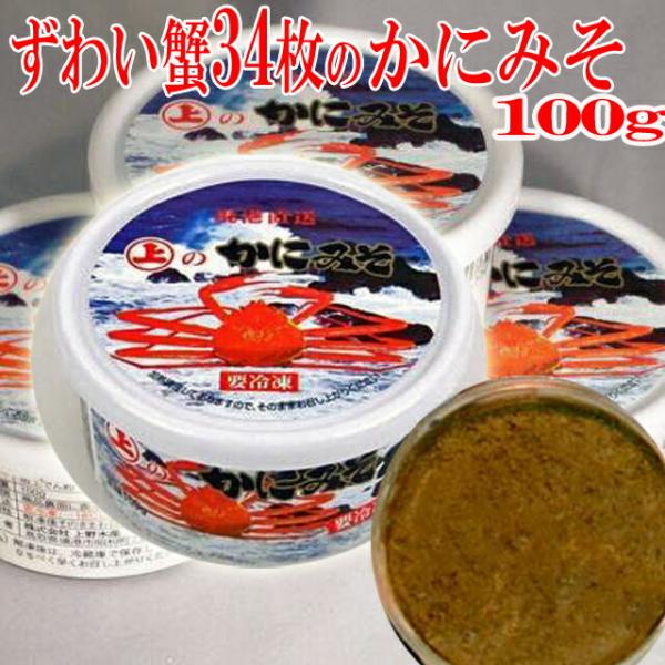 かにみそ 100g ズワイガニ 34枚 蟹 カニ かに プレミアム