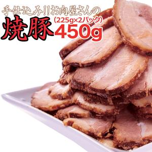 お肉屋さんの焼豚 450g 手仕込み お肉 肉 焼き豚 焼豚