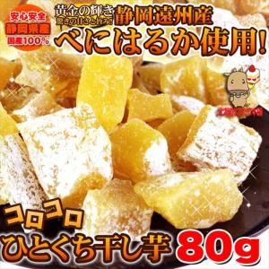 訳あり 静岡遠州産/べにはるか/ひとくち干し芋80g/同梱に...