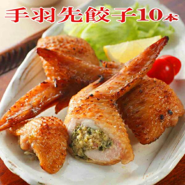 元祖 手羽先餃子 10本入 650g 国産新鮮野菜 鶏 手羽先 餃子 ギョウザ  送料無料 プレミア...