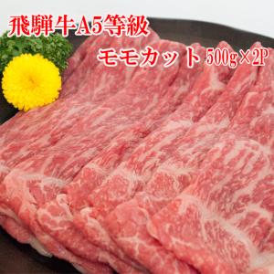 飛騨牛  A5等級 モモ カット 500g×2P 牛肉 お肉 肉 すき焼き しゃぶしゃぶ 冷凍A 送料無料 プレミアム｜toretate1ban