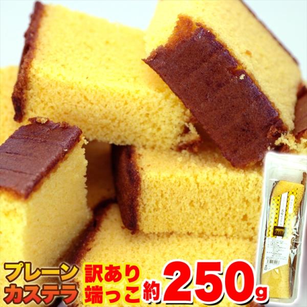 訳ありスイーツ 本場長崎カステラの端っこ 250g わけあり カステラ かすてら タイムセール 和菓...