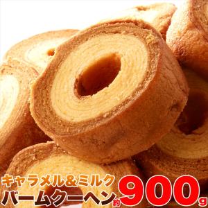 訳ありスイーツ バウムクーヘン キャラメルとミルク 900g わけあり ケーキ 送料無料 プレミアム