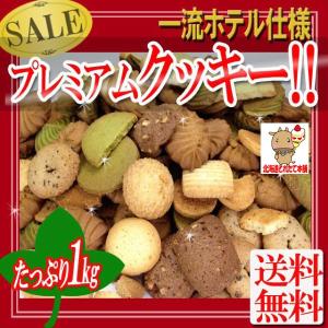 訳あり わけあり 焼き菓子 クッキー プレミアム割れ 詰め合わせ 1kg