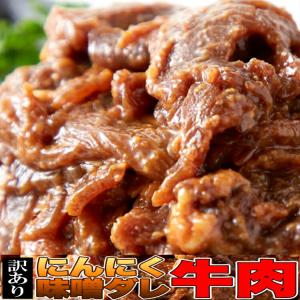 にんにく 味噌ダレ 牛肉 500g 1袋 bbq バーベキュー リブロース プレミアム