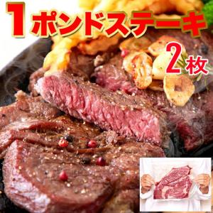 超ビッグ 熟成牛 1ポンド 肩ロース ステーキ 450g 2枚 牛肉