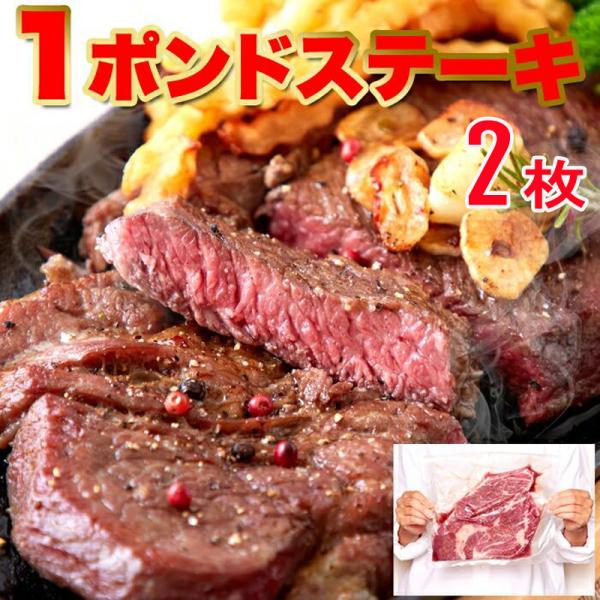 超ビッグ 熟成牛 1ポンド 肩ロース ステーキ 450g 2枚 送料無料 タイムセール 牛肉 お肉 ...