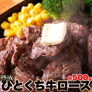 熟成牛 ロース カット ステーキ  500g 焼肉用 牛肉 お肉 冷凍A プレミアム