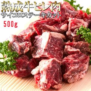 IQF バラ凍結 牛ヒレ フィレ サイコロ ステーキ 500ｇ 