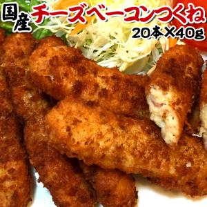 チーズベーコンつくね 国産 ２０本×４０ｇ 焼き鳥 つくね