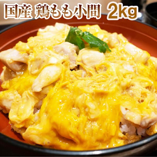 国産 鶏もも 小間Ａ 2kg 親子丼やオムライスに 鶏モモ 鶏肉 鶏 お肉 肉 タイムセール