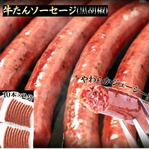 業務用 牛たん ソーセージ (黒胡椒) 600g 牛たんを贅沢に50％以上使用 お肉 肉 牛タン 送料無料 タイムセール