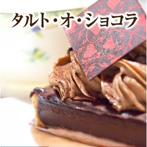 フランス製 タルト オ ショコラ 21cm 10カット済み 洋菓子 ケーキ タルト  プレミアム