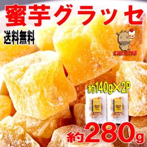 ポイント消化 蜜芋 グラッセ 140g×2袋 しっとりねっと...