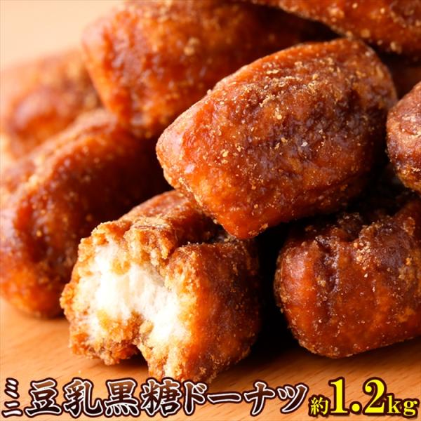 ミニ豆乳 黒糖 ドーナツ 1.2kg 昔懐かしい素朴な味わい 送料無料 プレミアム 和菓子