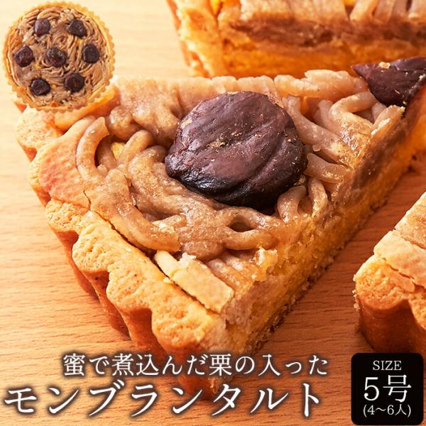 モンブラン タルト 5号 蜜で煮込んだ栗がたっぷり! モンブランタルト 送料無料 タイムセール