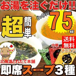 人気スープ 75包 セット 中華スープ たまねぎスープ わかめスープ スープ 送料無料 プレミアム