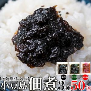 こだわりの小豆島 佃煮 3種類 50包 便利な個包装 無選別