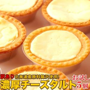 訳ありスイーツ 濃厚チーズタルト 5個 送料無料 プレミアム