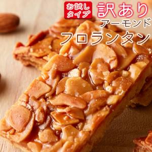 人気高級菓子 訳ありスイーツ アーモンド フロランタン