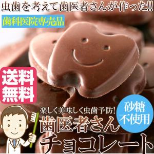 ( お中元 ギフト 2018 ) ポイント消化 チョコレート 歯医者さん チョコレート( 14粒入り×2袋 )  楽しく虫歯予防 砂糖不使用 送料無料