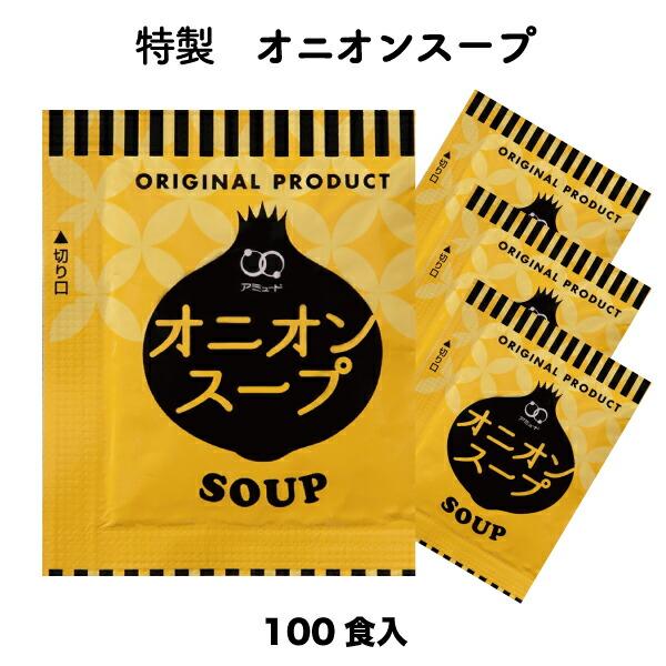 オニオンスープ 100食セット 玉ねぎスープ スープ 送料無料 プレミアム