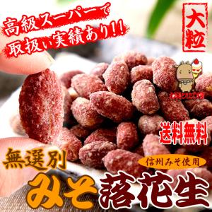 無選別 みそ 落花生 300g 大粒落花生 信州味噌 ネコポス 送料無料 プレミアム 爆買