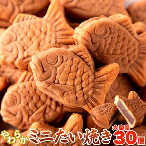 お徳用 やわらか ミニ たい焼き 30個 ( 10個×3袋 ) 和菓子 お菓子 鯛焼き 送料無料 タイムセール 和菓子｜toretate1ban