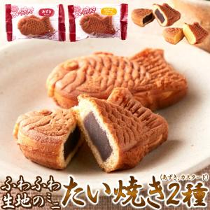 ミニたい焼き あずき 5個 カスタード 5個 ふわふわ生地 送料無料 タイムセール