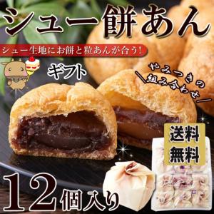 シュー生地に お餅 と 粒あん を包み込んだ!!シュー餅あん12個入 餡 もち 送料無料 ギフト 常温便 プレミアム 和菓子