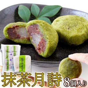 抹茶月詩 8個 柔らかいお餅を 粒あん と 抹茶 生地で包みました 送料無料 プレミアム 和菓子｜toretate1ban