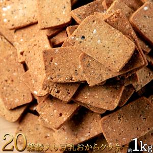 タイムセール!! 20雑穀入り 豆乳おからクッキ...の商品画像