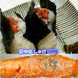 激辛 紅鮭 大容量500g ( 切り落としあるいはカマ ) 500g 訳あり わけあり 鮭 サケ プレミアム爆買
