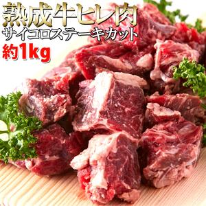 熟成牛 ヒレステーキ １キロ サイコロカット フィレステーキ